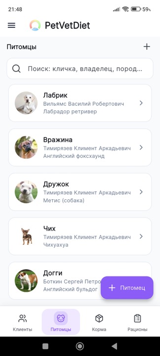 Список питомцев в мобильном приложении PetVetDiet